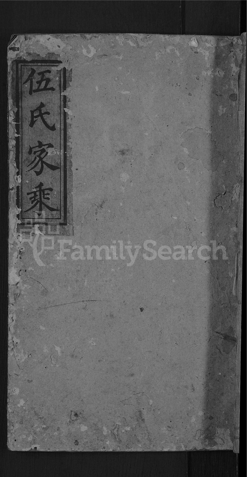 图片[1]-湖南邵阳伍氏族谱电子版PDF下载-中华家谱网