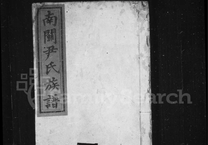 湖南株洲茶陵县南关尹氏族谱(明经堂)电子版PDF下载-中华家谱网