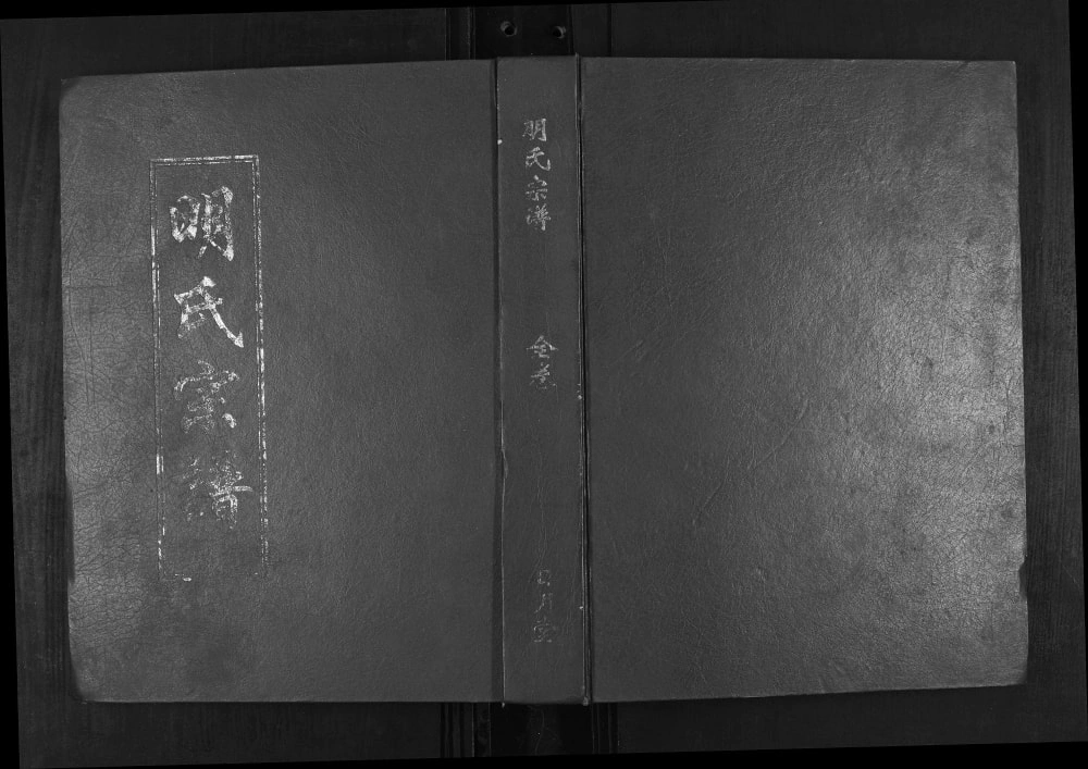 图片[1]-湖北黄冈浠水县明氏宗谱（日月堂）电子版PDF下载-中华家谱网