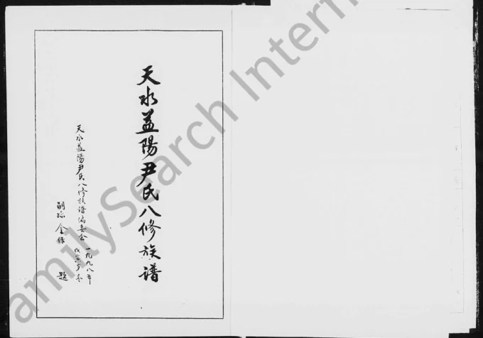 湖南益阳尹氏八修族谱电子版PDF下载-中华家谱网