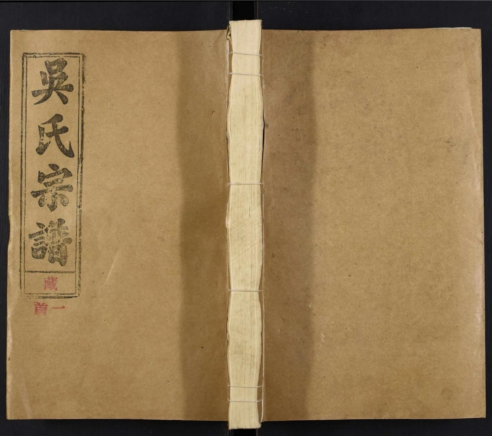 图片[1]-安徽安庆宿松县吴氏宗谱（至德堂）电子版PDF下载-中华家谱网
