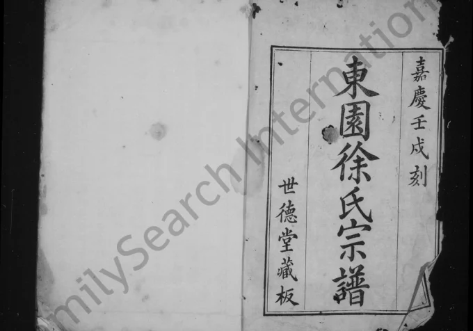 江苏苏州东园徐氏宗谱(世德堂)电子版PDF下载-中华家谱网