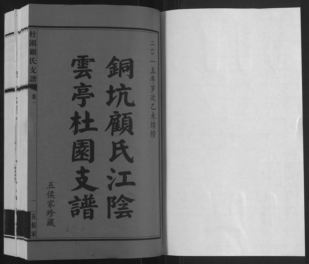 图片[2]-江苏江阴铜坑顾氏云亭杜园支谱电子版PDF下载-中华家谱网