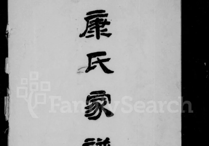 四川资阳康氏家谱电子版PDF下载-中华家谱网