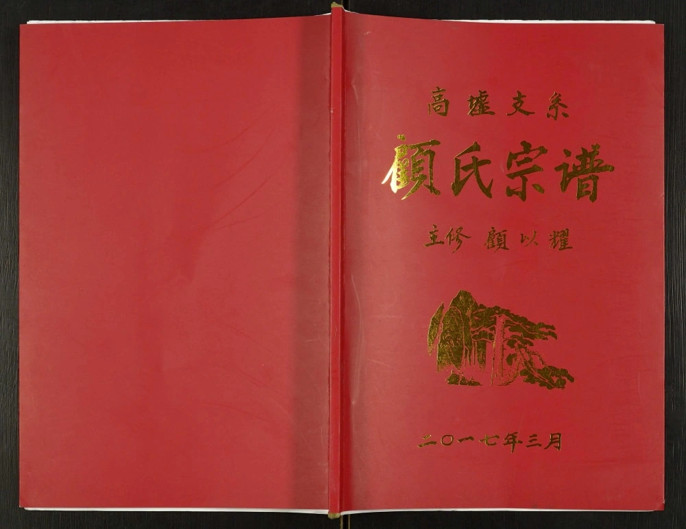 图片[1]-江苏宿迁沭阳县高墟支系顾氏宗谱（武陵堂）电子版PDF下载-中华家谱网