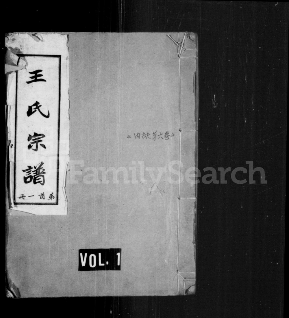 图片[1]-安徽宿州王氏宗谱电子版PDF下载-中华家谱网