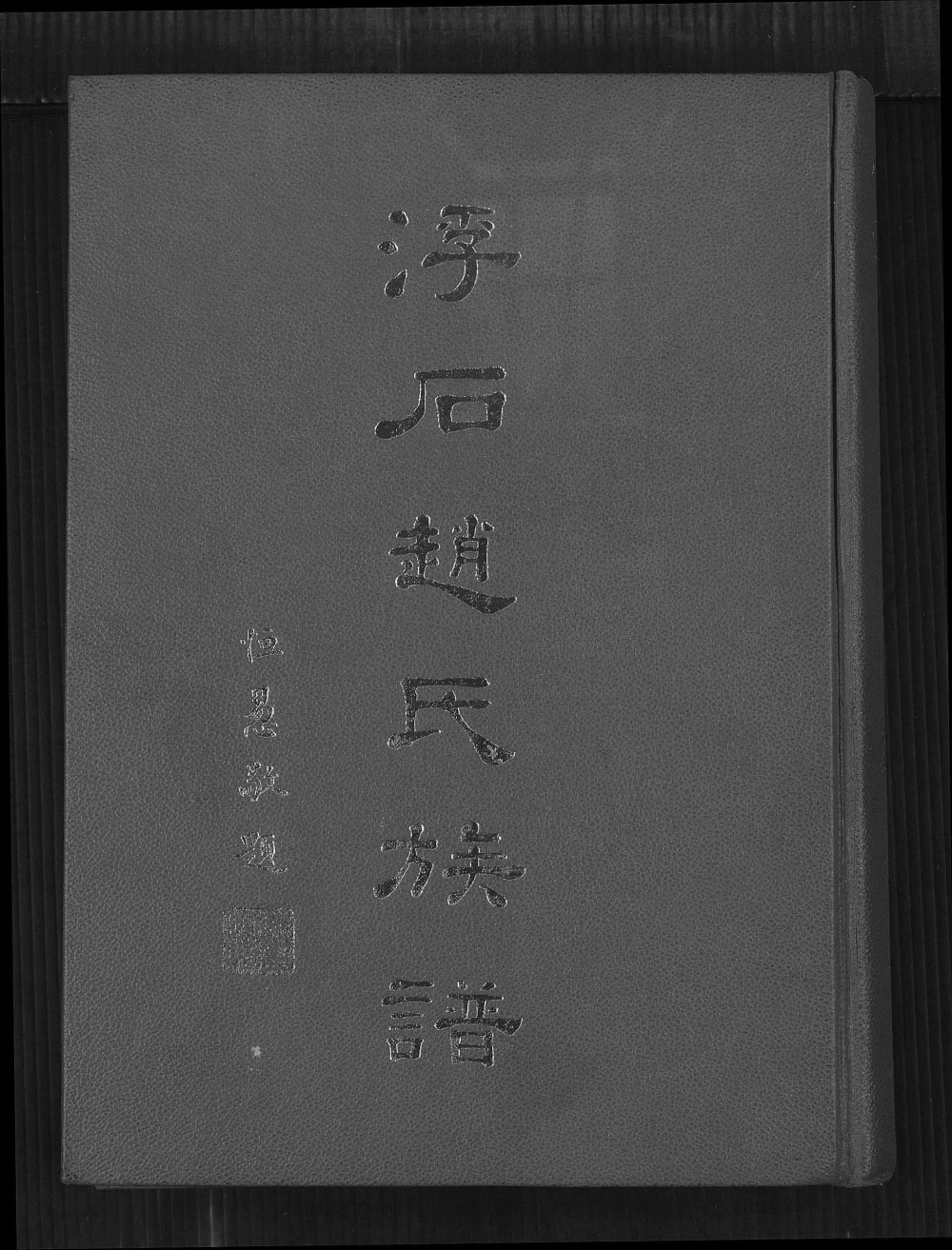 图片[1]-广东台山浮石赵氏族谱电子版PDF下载-中华家谱网