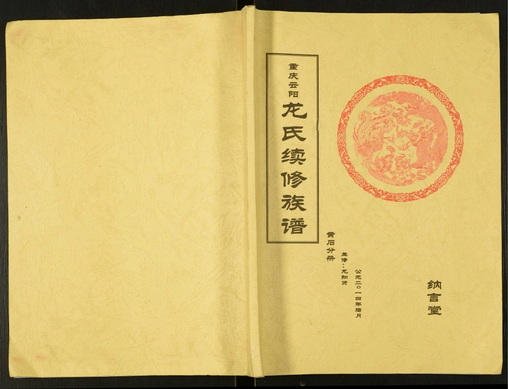 图片[1]-重庆云阳龙氏续修族谱黄石分册（纳言堂）电子版PDF下载-中华家谱网
