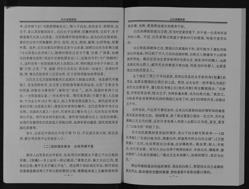 图片[5]-甘肃天水清水县白氏崇德家谱电子版PDF下载-中华家谱网