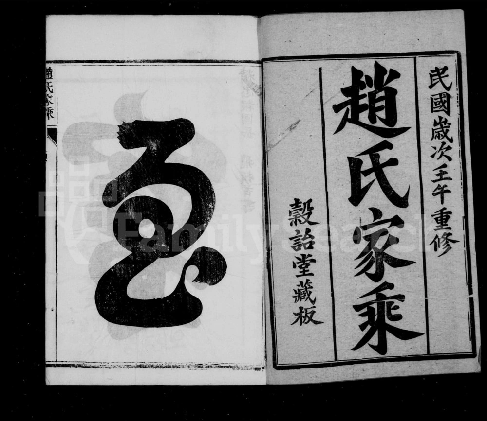 图片[2]-江苏丹阳鸥溪赵氏家乘（谷诒堂）电子版PDF下载-中华家谱网