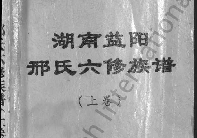 湖南益阳邢氏六修族谱（河间堂）-中华家谱网
