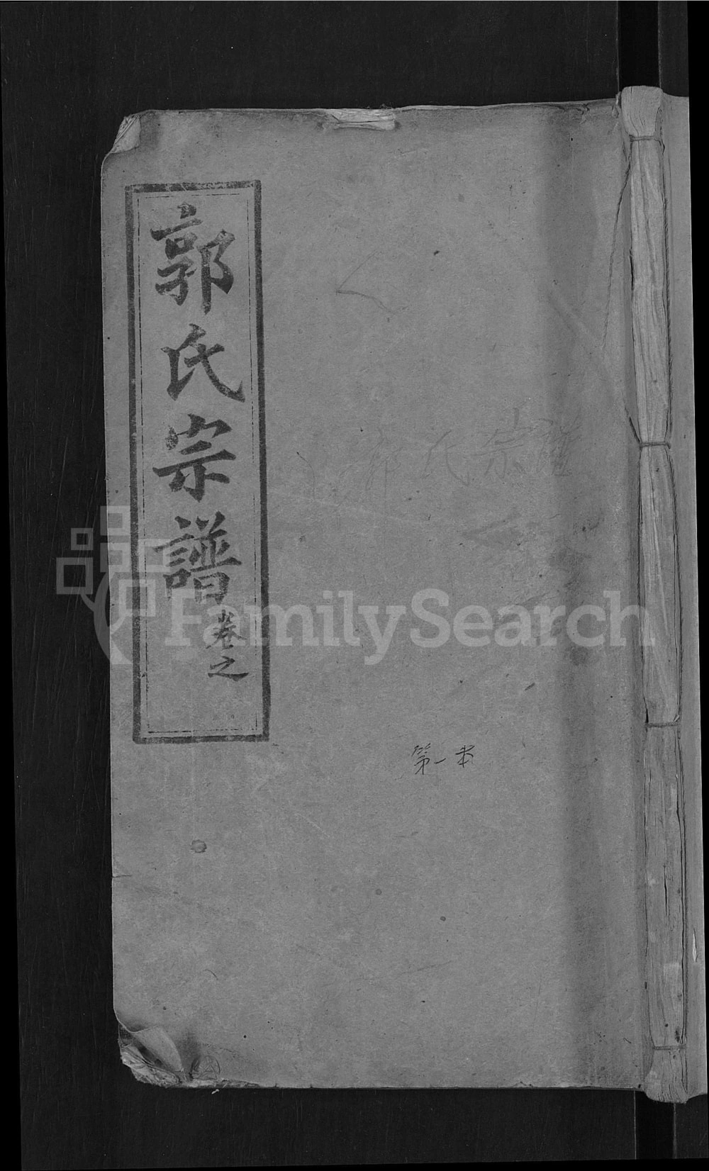 图片[1]-湖北黄冈罗田县郭氏宗谱（绍汾堂）电子版PDF下载-中华家谱网