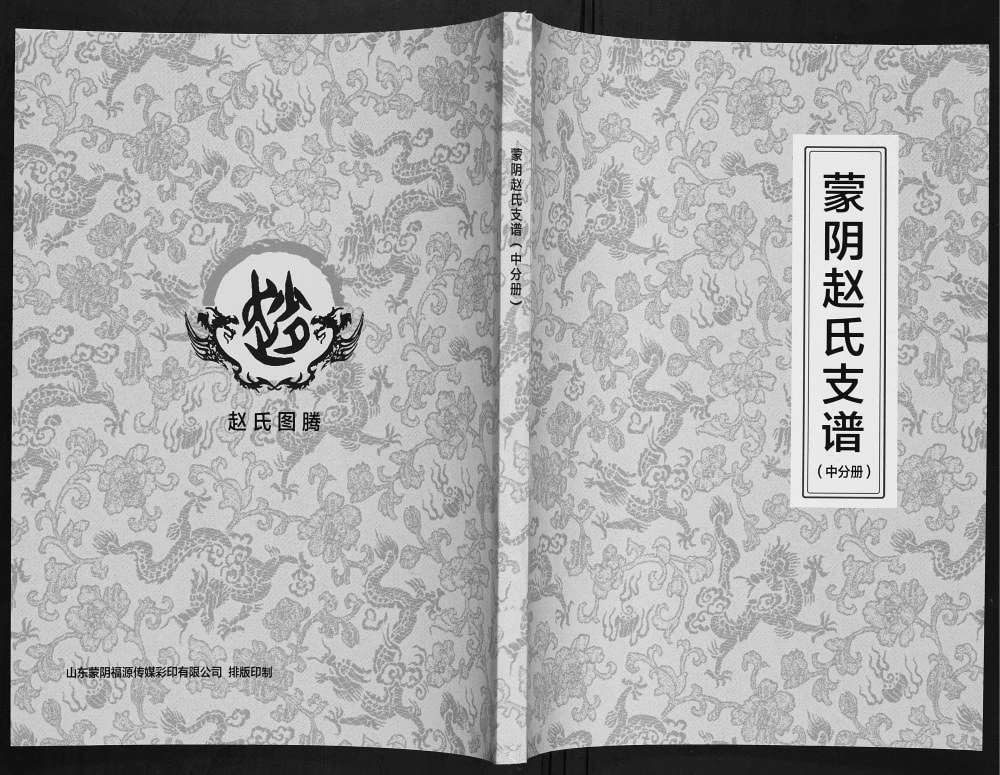 图片[1]-山东临沂蒙阴赵氏支谱电子版PDF下载-中华家谱网