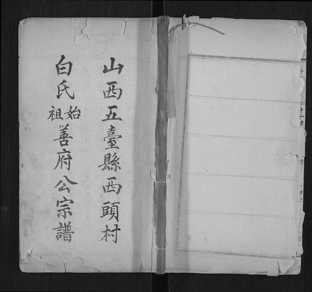 图片[1]-山西忻州五台县西头村白氏始祖善府公宗谱电子版PDF下载-中华家谱网