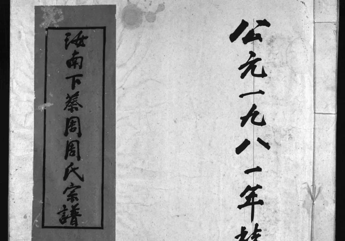 浙江乐清汝南下蔡周周氏宗谱电子版PDF下载-中华家谱网