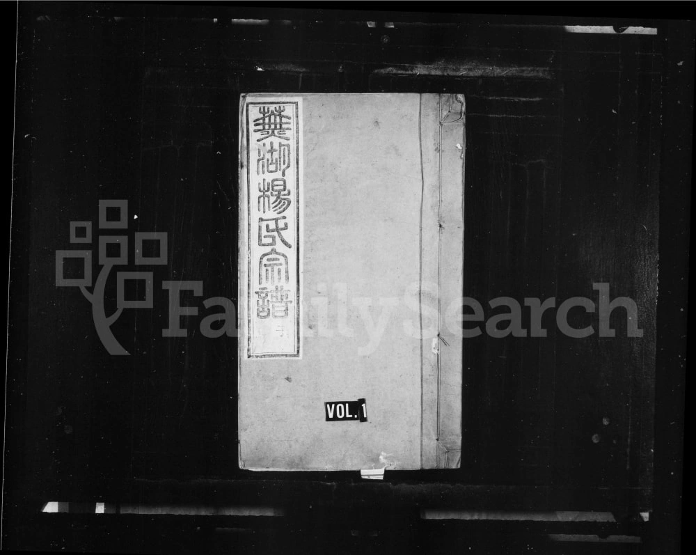 图片[1]-安徽芜湖杨氏宗谱电子版PDF下载-中华家谱网