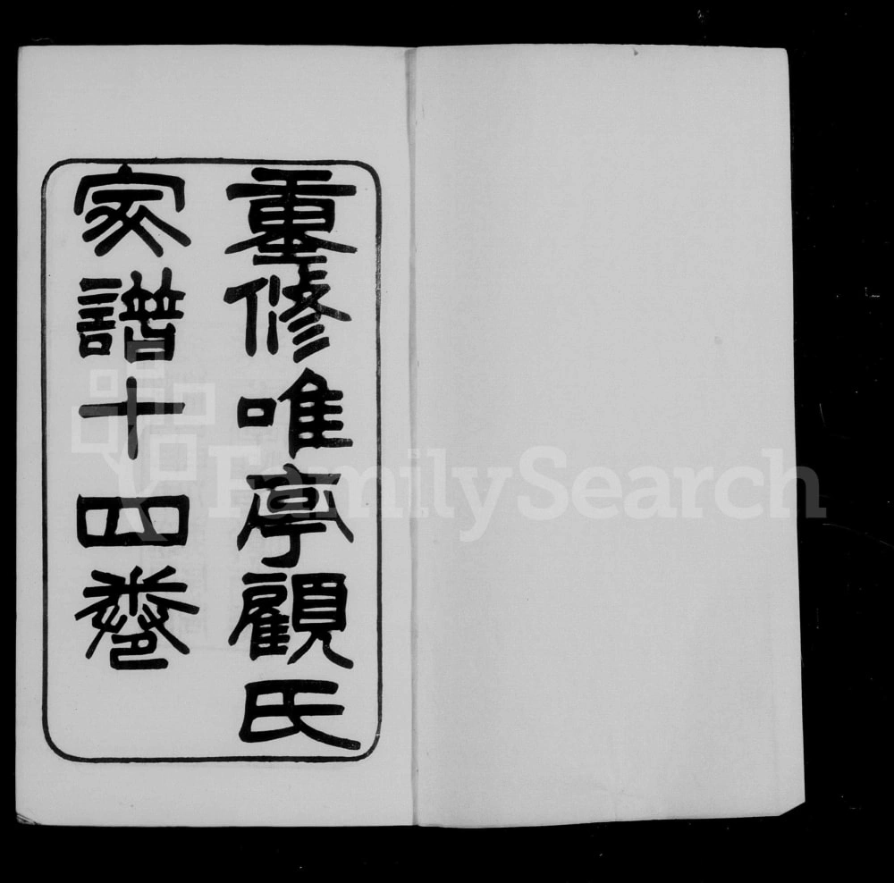 图片[1]-江苏苏州重修唯亭顾氏家谱附庄规碑录电子版PDF下载-中华家谱网