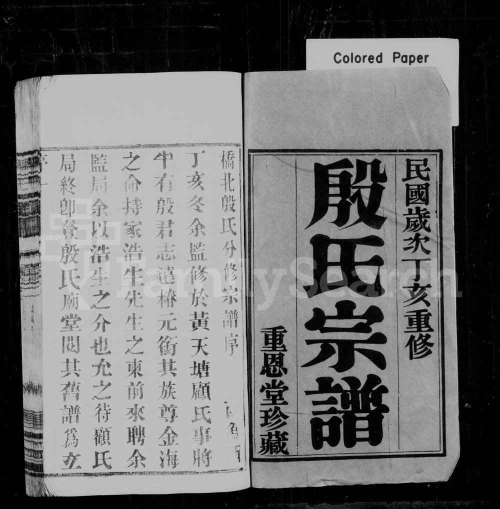图片[1]-江苏常州武进区殷氏家乘（重恩堂）电子版PDF下载-中华家谱网
