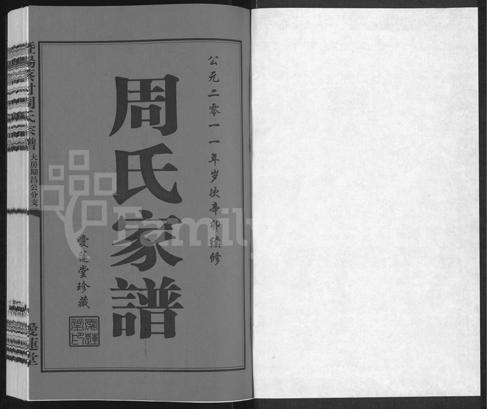图片[1]-江苏江阴暨阳蔡村周氏宗谱大房期昌公分支维贞公支家谱（爱莲堂）电子版PDF下载-中华家谱网