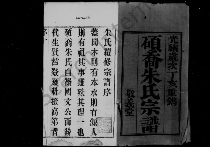 江苏常州武进区硕乔朱氏宗谱（敬义堂）电子版PDF下载-中华家谱网