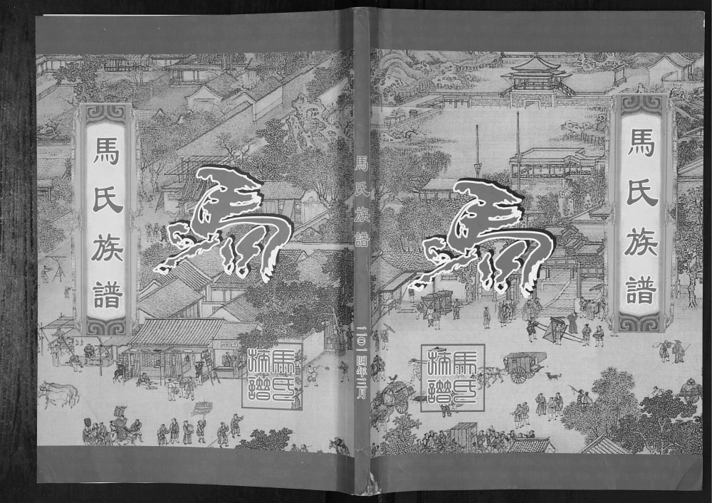图片[1]-四川凉山会东县马氏族谱电子版PDF下载-中华家谱网