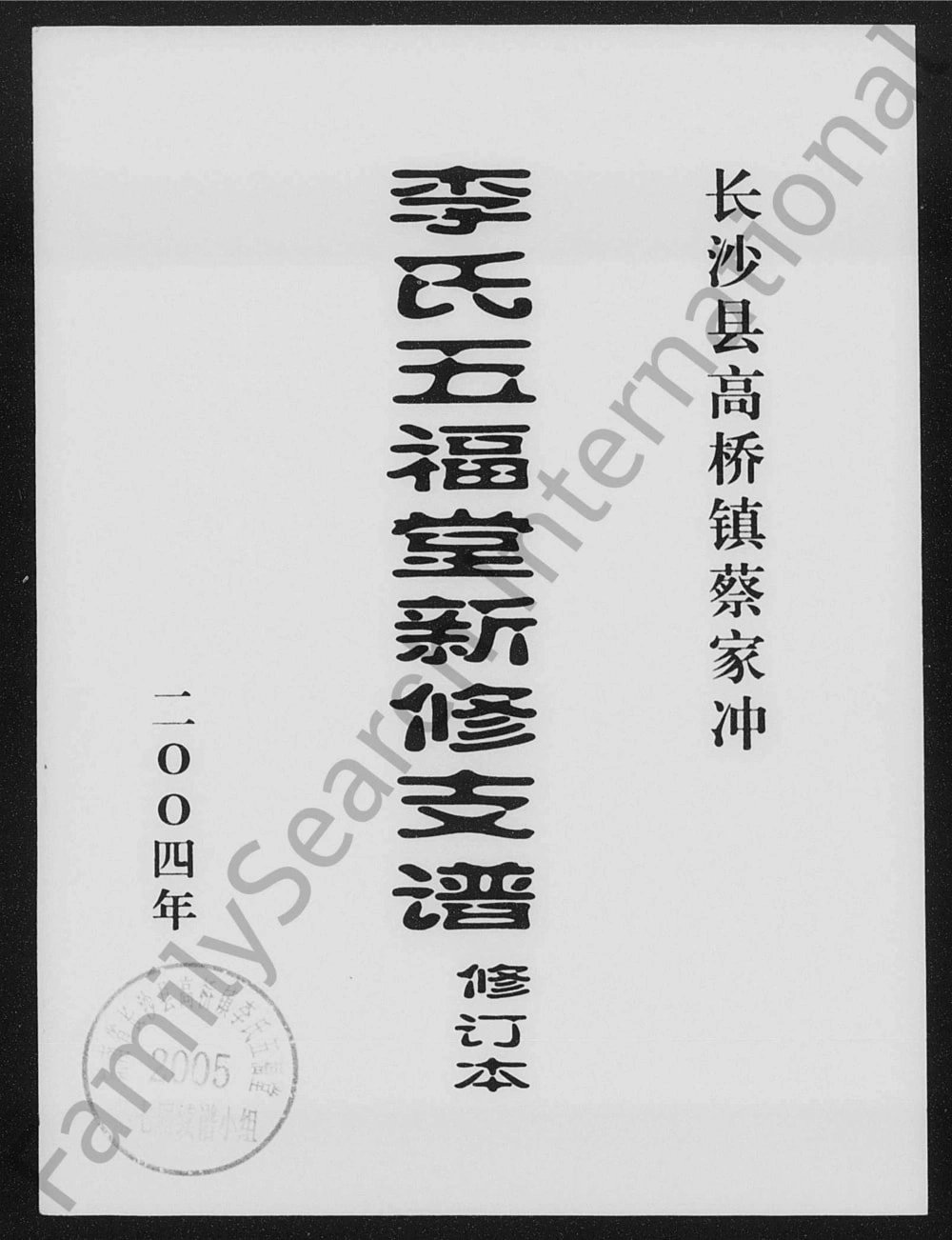 图片[1]-湖南长沙县高桥镇蔡家冲李氏五福堂新修支谱电子版PDF下载-中华家谱网