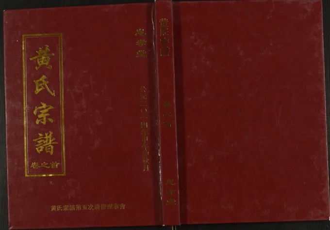湖北武汉新洲区黄氏宗谱(忠孝堂)电子版PDF下载-中华家谱网