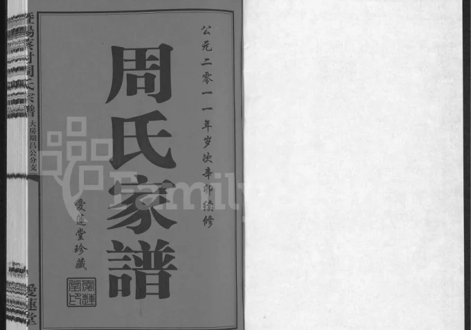 江苏江阴暨阳蔡村周氏宗谱大房期昌公分支维贞公支家谱(爱莲堂)电子版PDF下载-中华家谱网