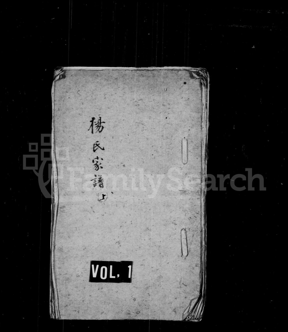 图片[1]-江苏张家港田庄杨氏世谱电子版PDF下载-中华家谱网
