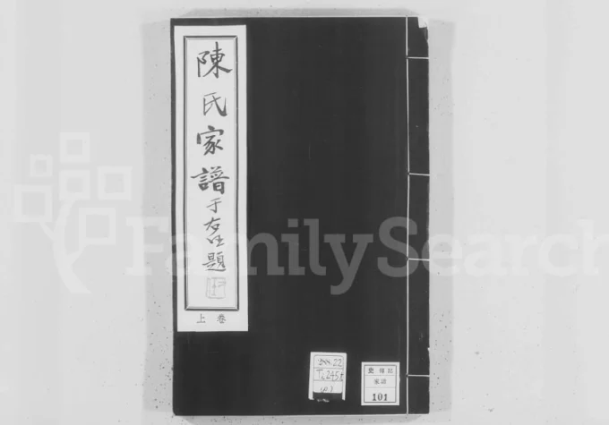河北保定阜平县陈氏宗谱电子版PDF下载-中华家谱网