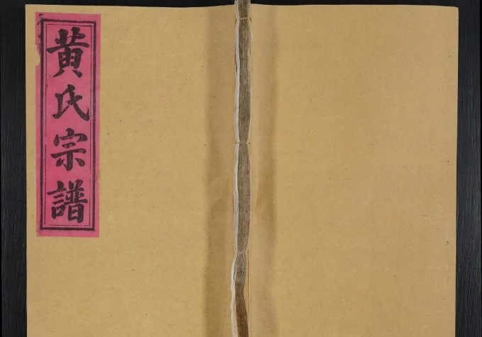 湖北英山黄氏宗谱电子版PDF下载-中华家谱网