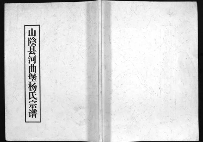 山西朔州山阴县河曲堡杨氏宗谱电子版PDF下载-中华家谱网