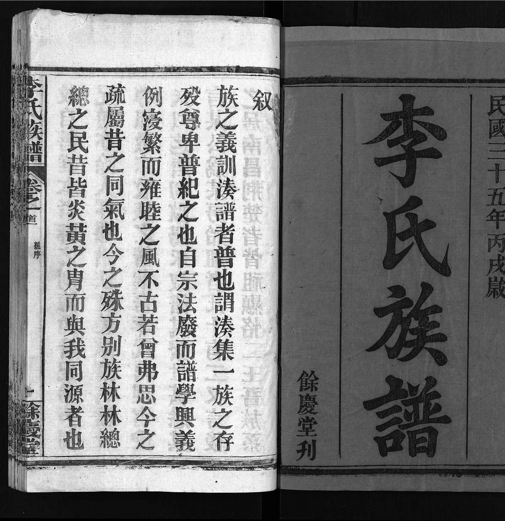 图片[2]-湖北麻城李氏族谱（余庆堂）电子版PDF下载-中华家谱网