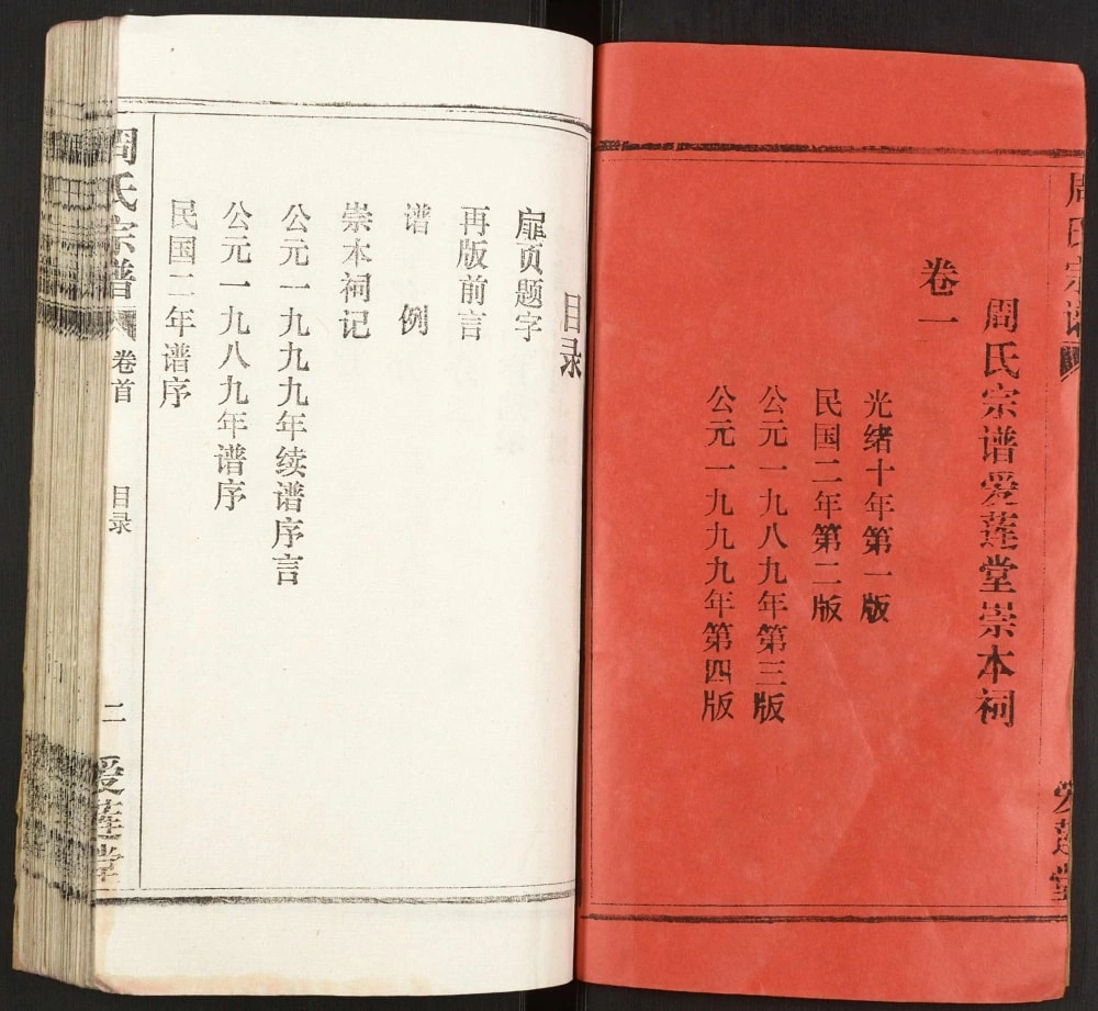 图片[2]-湖北孝感周氏宗谱（爱莲堂）电子版PDF下载-中华家谱网