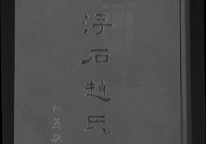 广东台山浮石赵氏族谱电子版PDF下载-中华家谱网