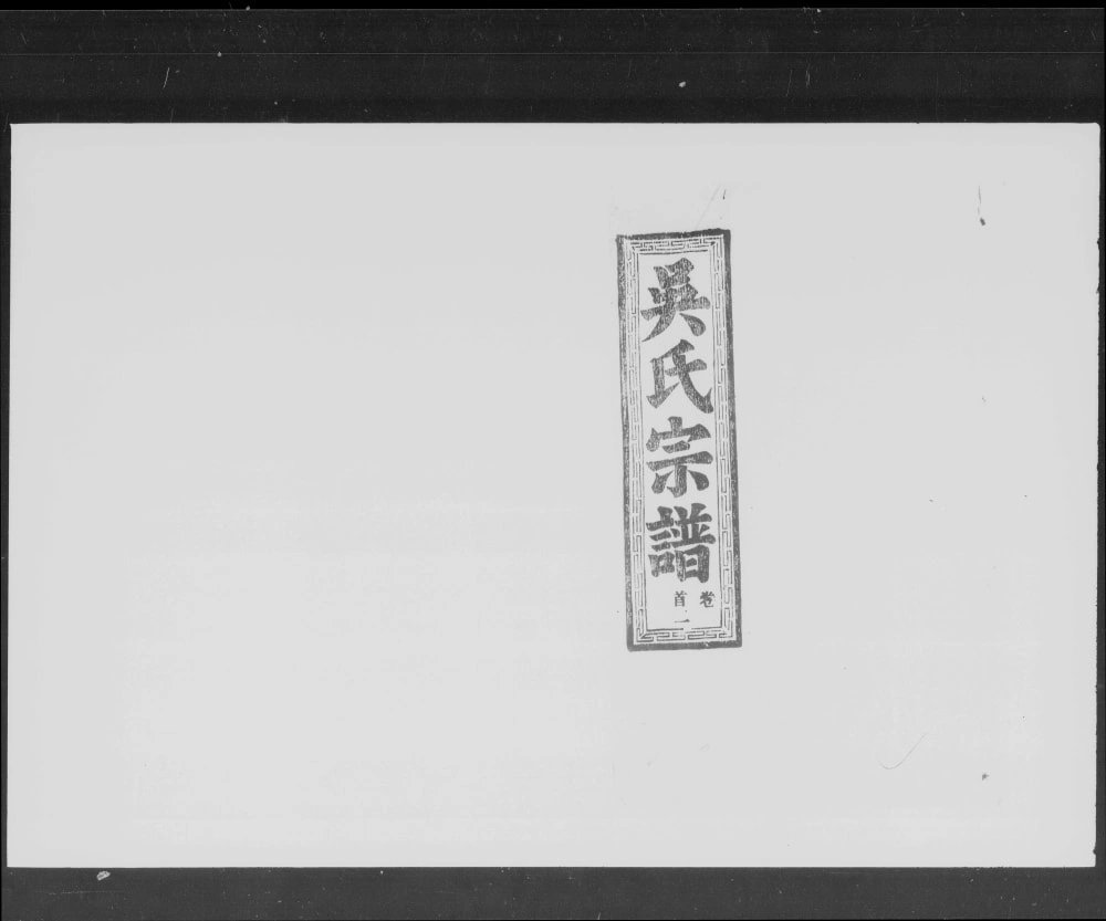 图片[1]-湖北鄂州吴氏宗谱（至德堂）电子版PDF下载-中华家谱网