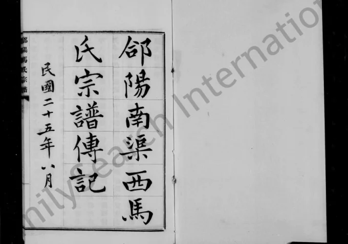 陕西渭南合阳县郃阳马氏宗谱电子版PDF下载-中华家谱网