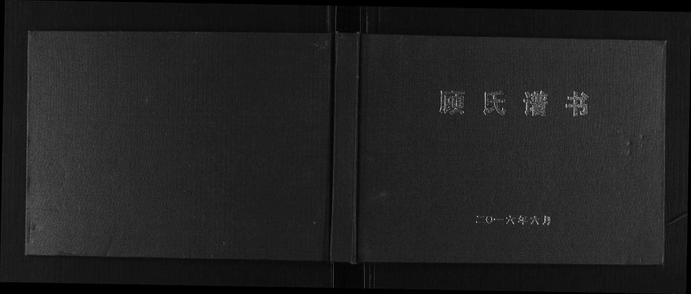 图片[1]-重庆巫山县顾氏谱书电子版PDF下载-中华家谱网