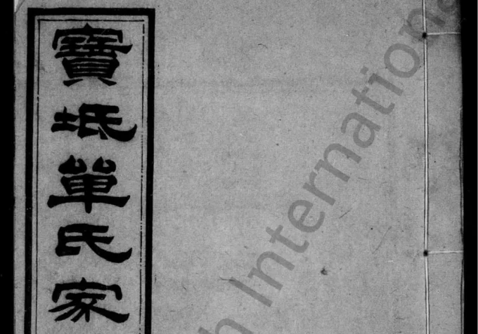 天津宝坻单氏家乘-中华家谱网