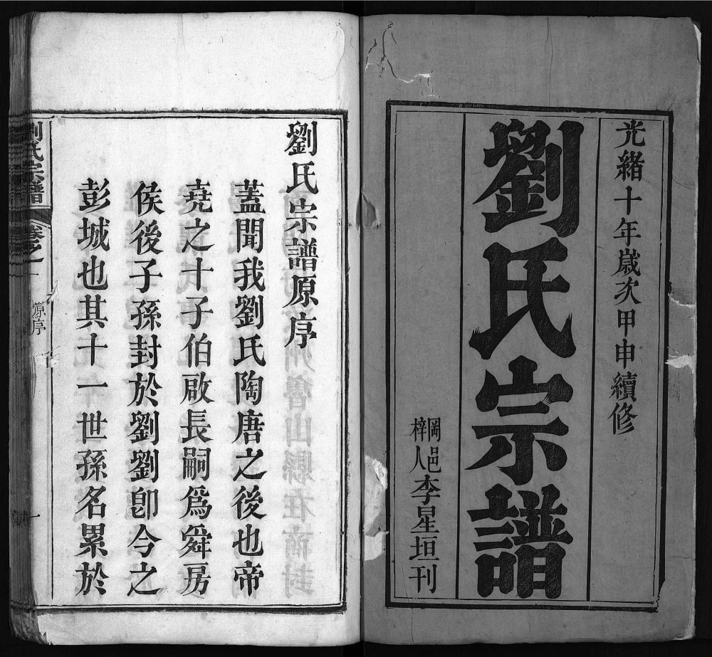 图片[1]-湖北麻城刘氏宗谱电子版PDF下载-中华家谱网