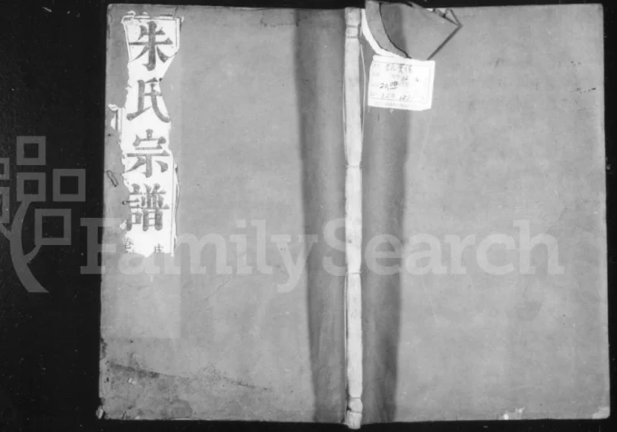 江苏镇江润东顺江洲朱氏重修族谱(注经堂)电子版PDF下载-中华家谱网