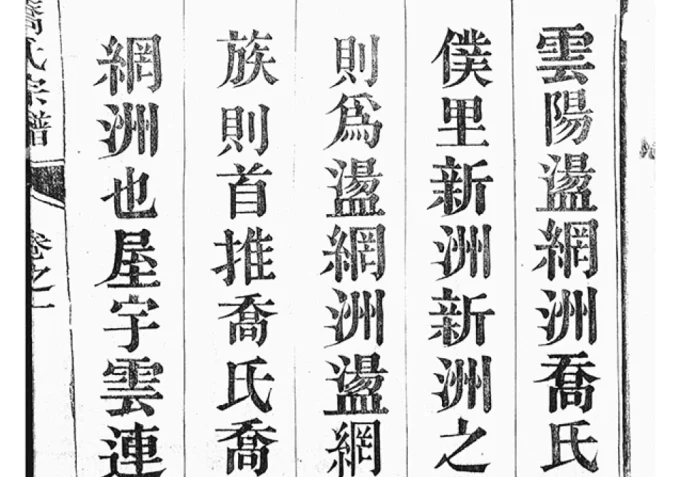 江苏丹阳云阳荡纲洲乔氏七修宗谱（善益堂）-中华家谱网