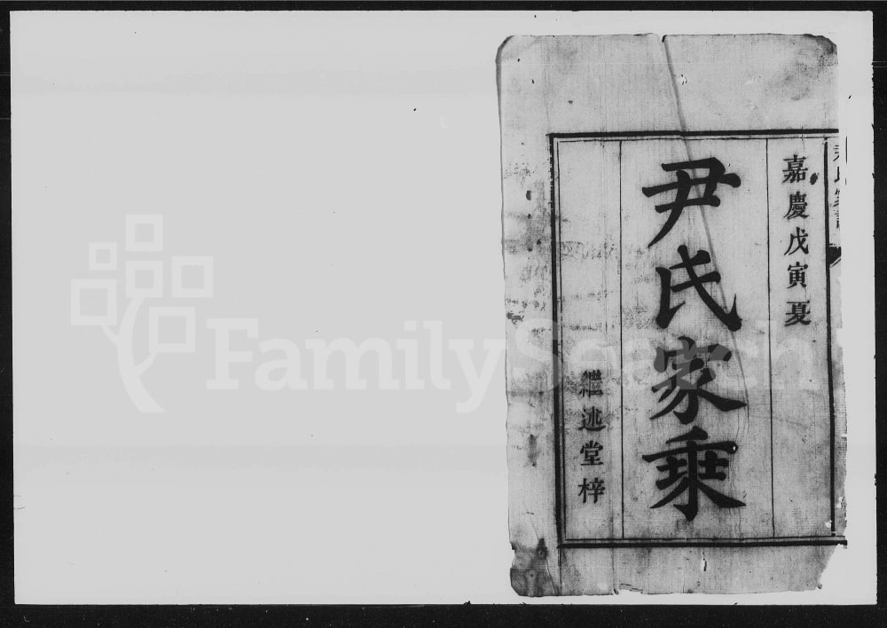 图片[1]-湖南常宁尹氏家谱（继述堂）电子版PDF下载-中华家谱网