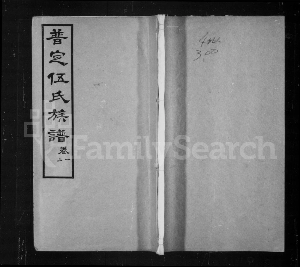图片[1]-贵州安顺普定伍氏族谱电子版PDF下载-中华家谱网