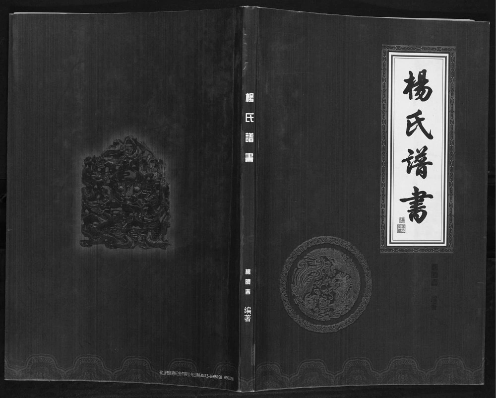 图片[1]-辽宁鞍山岫岩杨氏谱书电子版PDF下载-中华家谱网