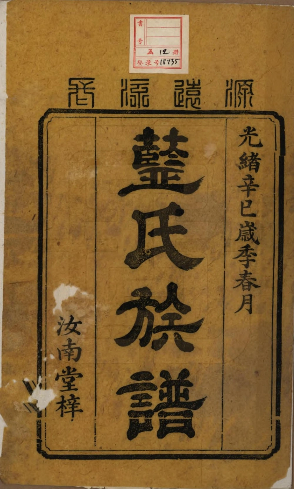 图片[2]-湖南湘潭蓝氏续修族谱（汝南堂）电子版PDF下载-中华家谱网