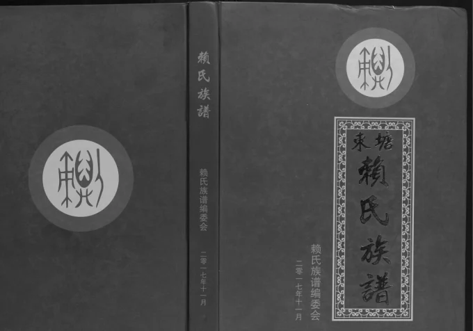 广西北流东塘赖氏族谱电子版PDF下载-中华家谱网