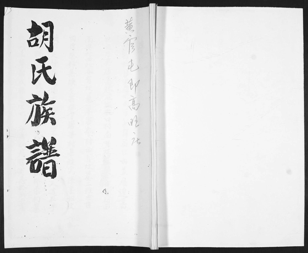 图片[1]-山东日照东港区高旺庄胡氏族谱电子版PDF下载-中华家谱网