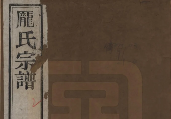 江苏常州庞氏宗谱（勋理堂）电子版PDF下载-中华家谱网