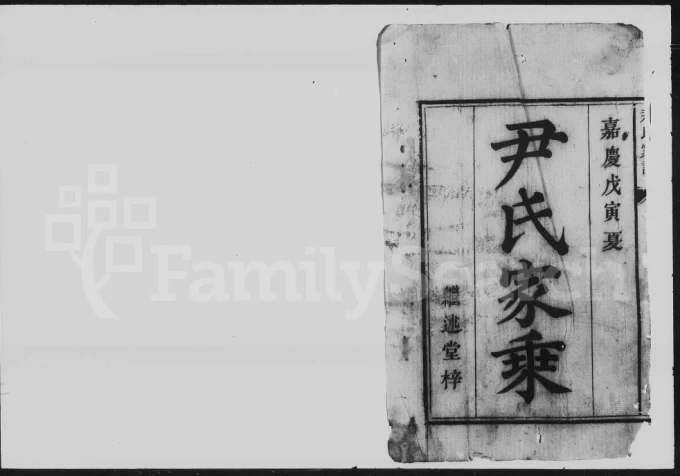 湖南常宁尹氏家谱(继述堂)电子版PDF下载-中华家谱网